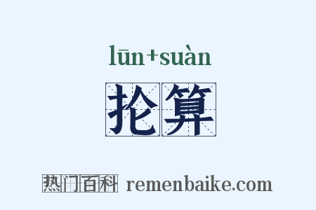 抡算是什么意思的图片